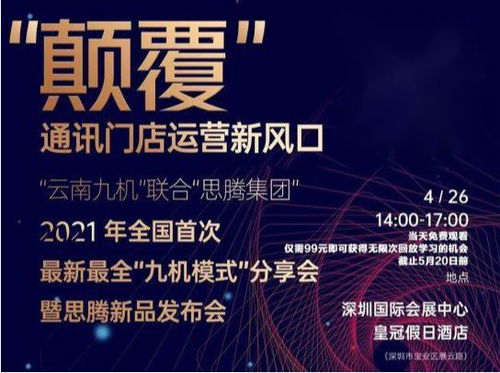 祝賀思騰集團云南九機通訊新零售運營發布會圓滿成功，引領電子商務新篇章